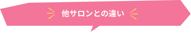 他サロンとの違い