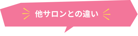 他サロンとの違い