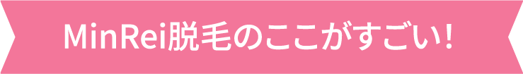 MinRei脱毛のここがすごい！